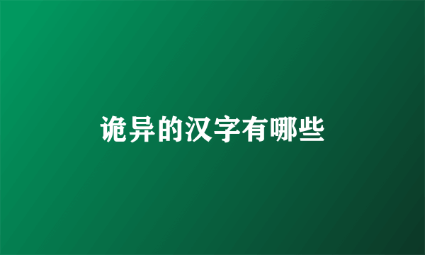 诡异的汉字有哪些