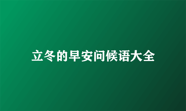 立冬的早安问候语大全