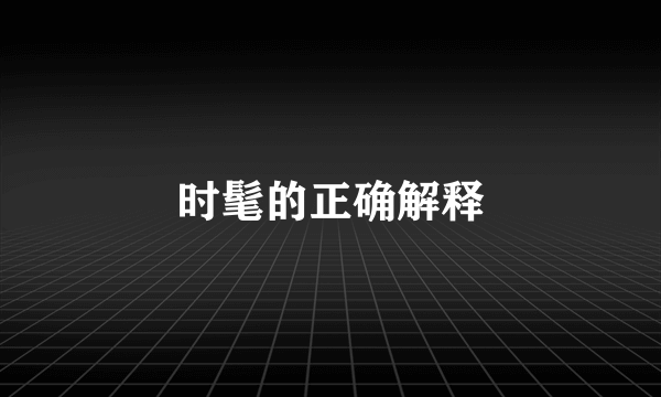 时髦的正确解释