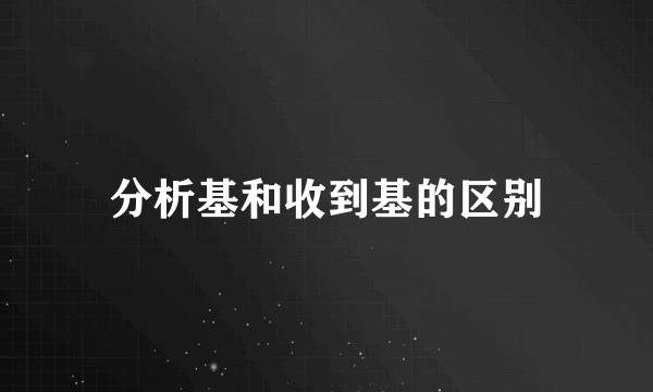分析基和收到基的区别