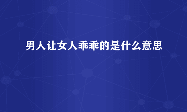 男人让女人乖乖的是什么意思
