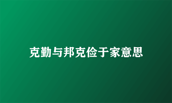 克勤与邦克俭于家意思