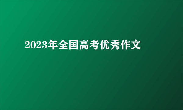 2023年全国高考优秀作文