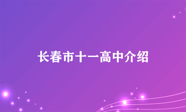 长春市十一高中介绍