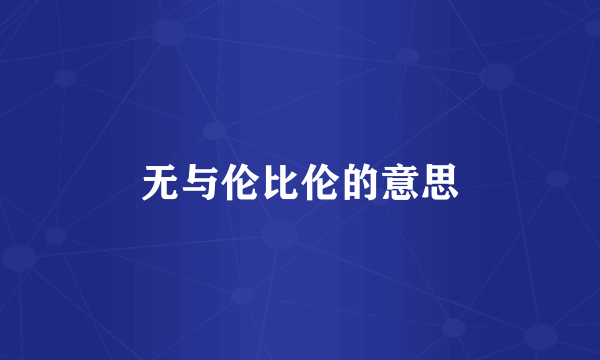 无与伦比伦的意思