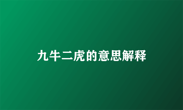 九牛二虎的意思解释