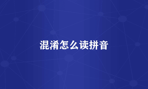 混淆怎么读拼音