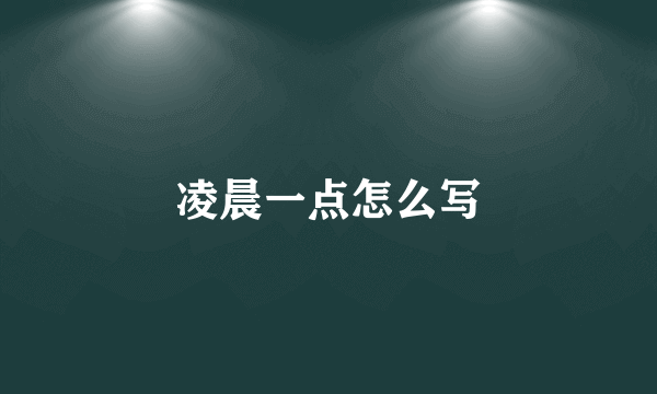 凌晨一点怎么写