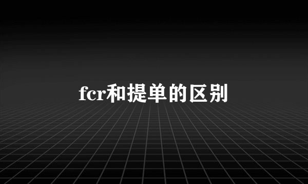 fcr和提单的区别