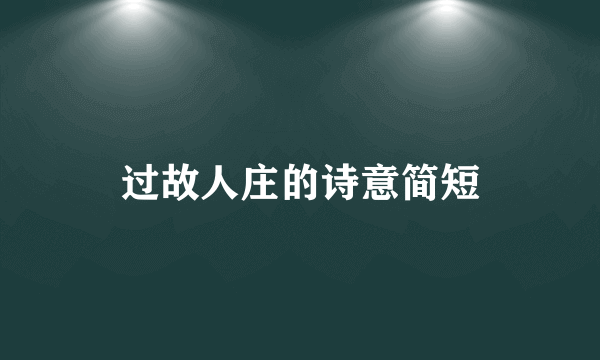 过故人庄的诗意简短