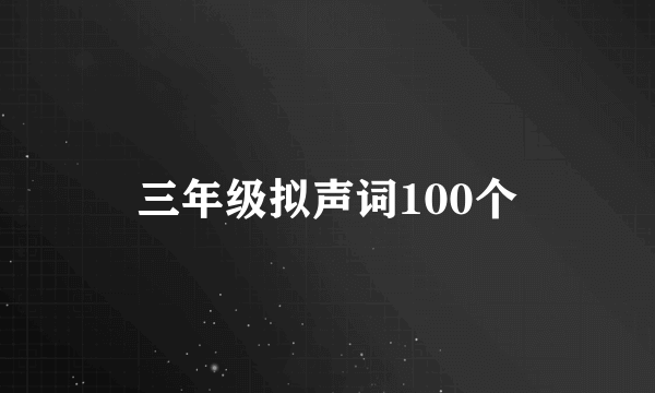 三年级拟声词100个