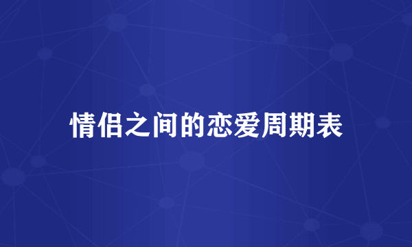 情侣之间的恋爱周期表