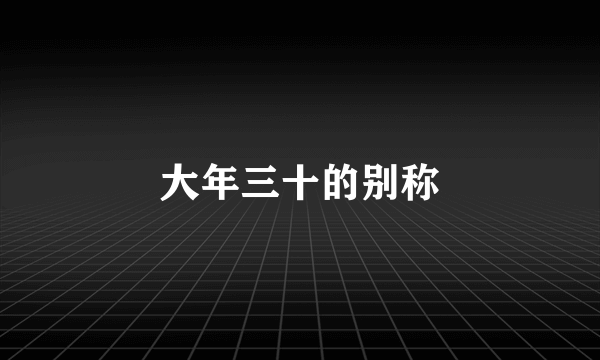 大年三十的别称