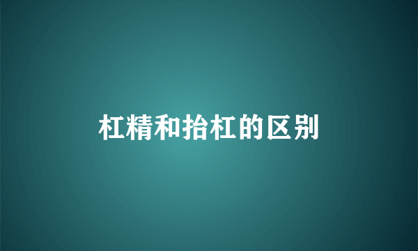 杠精和抬杠的区别