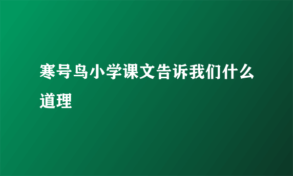 寒号鸟小学课文告诉我们什么道理