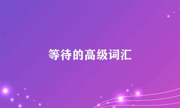 等待的高级词汇