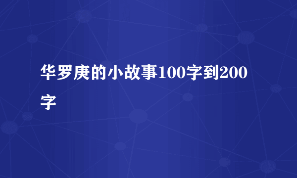 华罗庚的小故事100字到200字