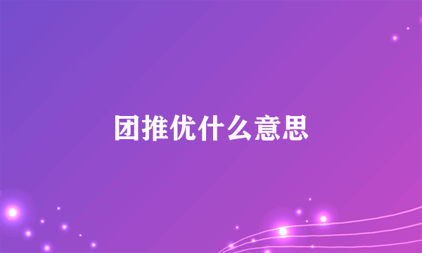 团推优什么意思