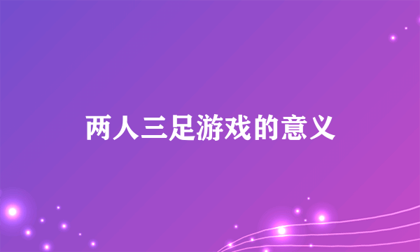 两人三足游戏的意义