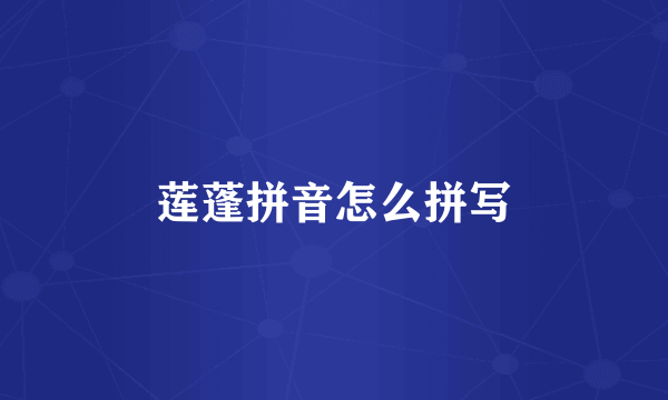 莲蓬拼音怎么拼写