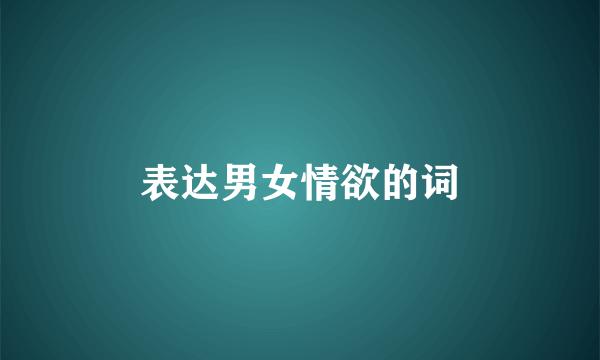 表达男女情欲的词