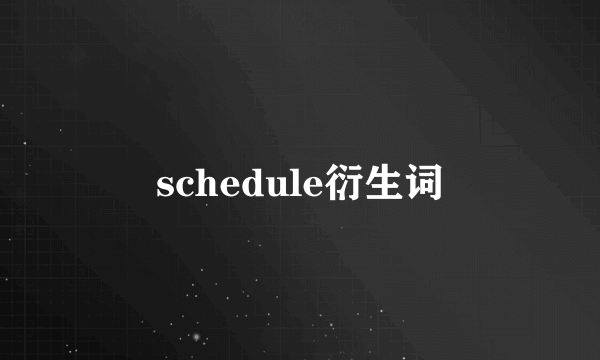 schedule衍生词