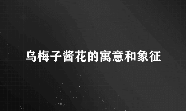 乌梅子酱花的寓意和象征