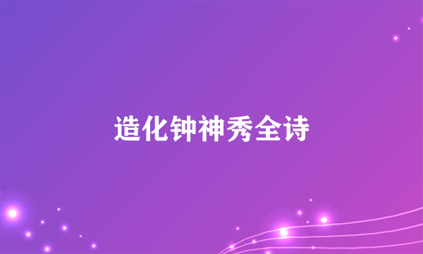 造化钟神秀全诗