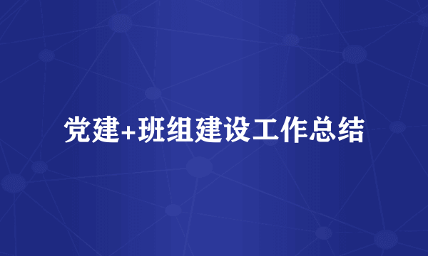 党建+班组建设工作总结