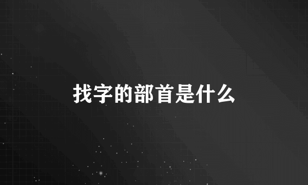 找字的部首是什么