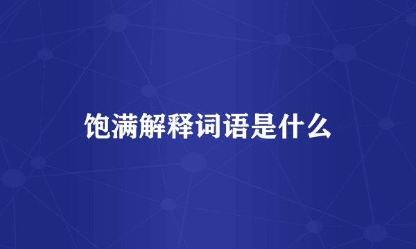 饱满解释词语是什么