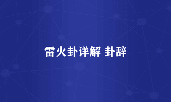 雷火卦详解 卦辞