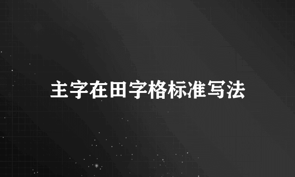 主字在田字格标准写法