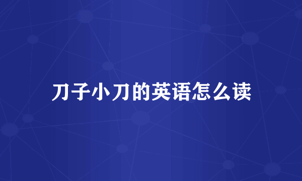 刀子小刀的英语怎么读