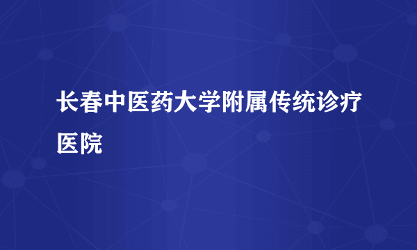 长春中医药大学附属传统诊疗医院