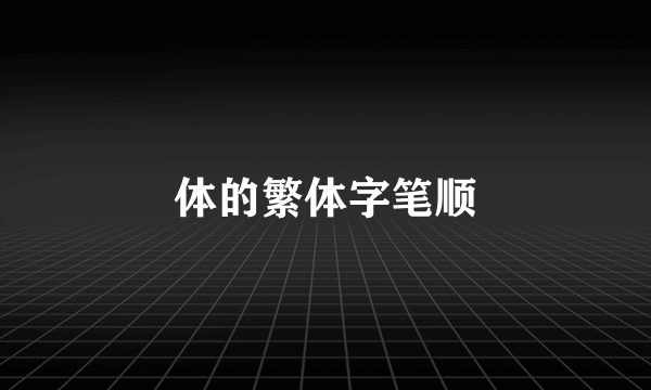 体的繁体字笔顺