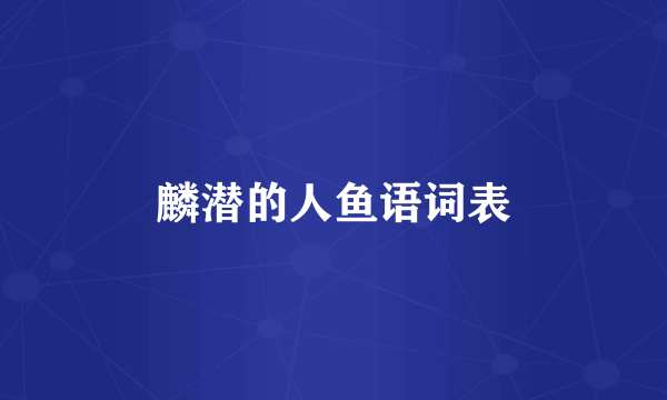 麟潜的人鱼语词表