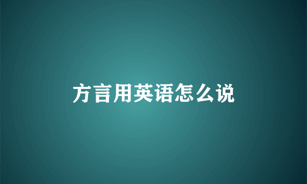 方言用英语怎么说