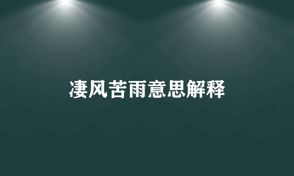 凄风苦雨意思解释