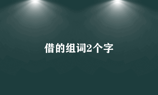 借的组词2个字