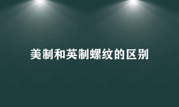美制和英制螺纹的区别