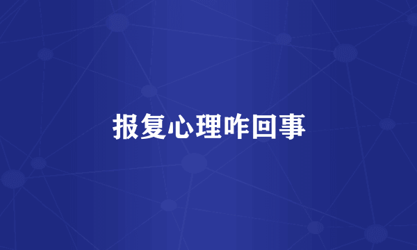 报复心理咋回事