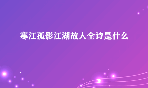 寒江孤影江湖故人全诗是什么