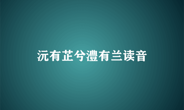 沅有芷兮澧有兰读音