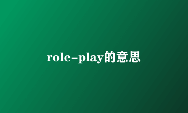 role-play的意思