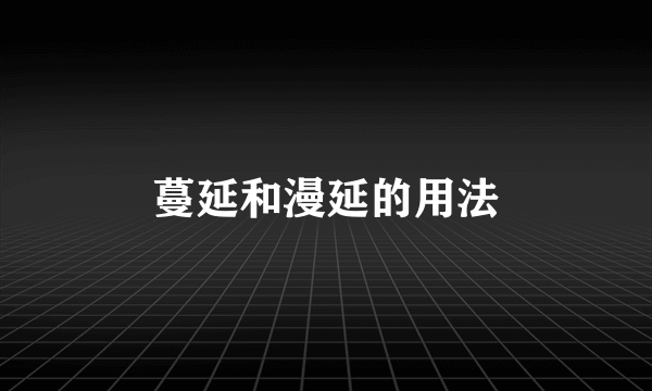 蔓延和漫延的用法