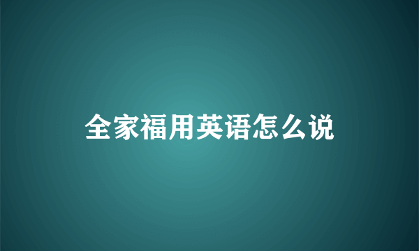 全家福用英语怎么说