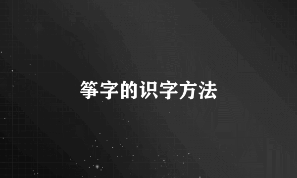 筝字的识字方法