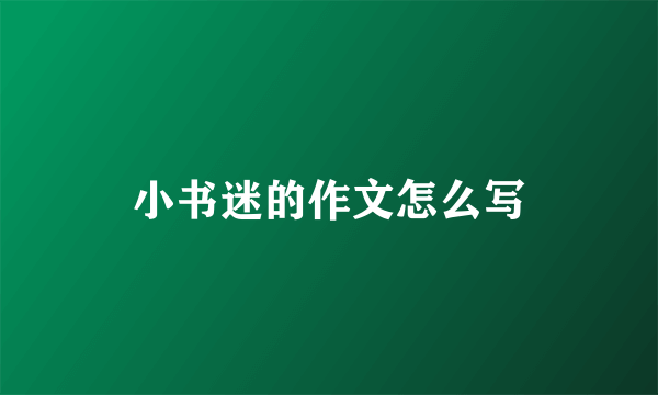 小书迷的作文怎么写