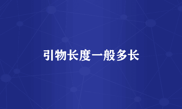 引物长度一般多长